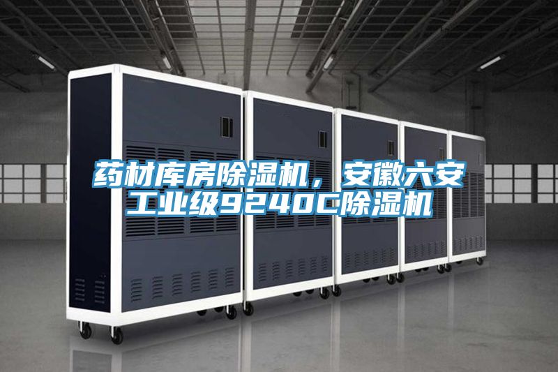 藥材庫房除濕機,安徽六安工業級9240C除濕機