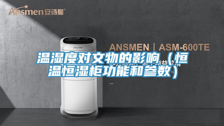 溫濕度對文物的影響(恒溫恒濕柜功能和參數)