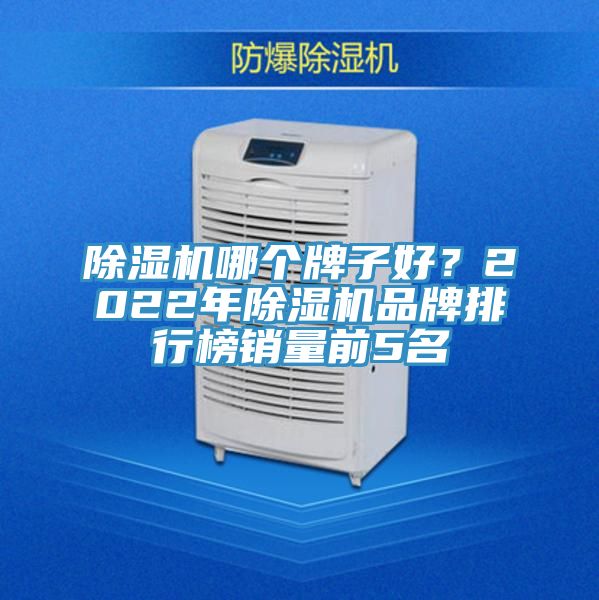 除濕機(jī)哪個牌子好?2022年除濕機(jī)品牌排行榜銷量前5名