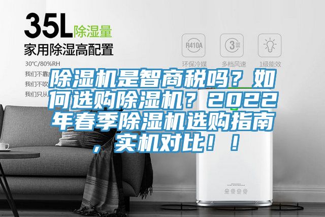 除濕機是智商稅嗎？如何選購除濕機？2022年春季除濕機選購指南，實機對比?。?></div>
								<div   id=
