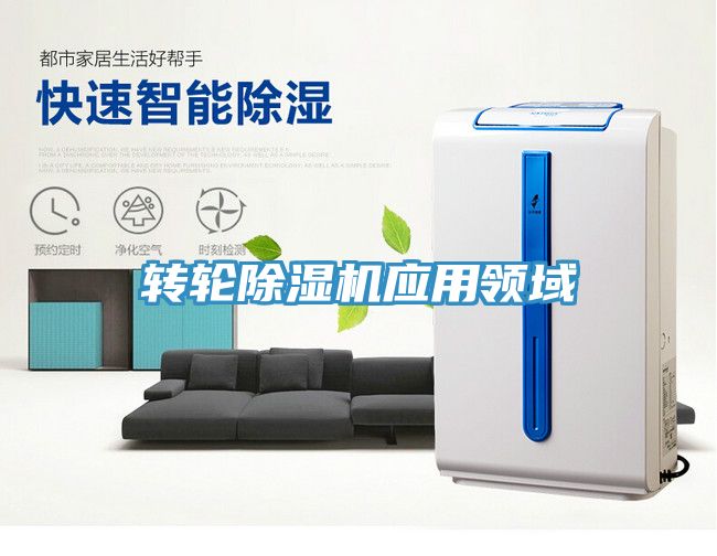 轉(zhuǎn)輪除濕機應用領(lǐng)域