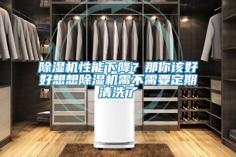 除濕機性能下降？那你該好好想想除濕機需不需要定期清洗了