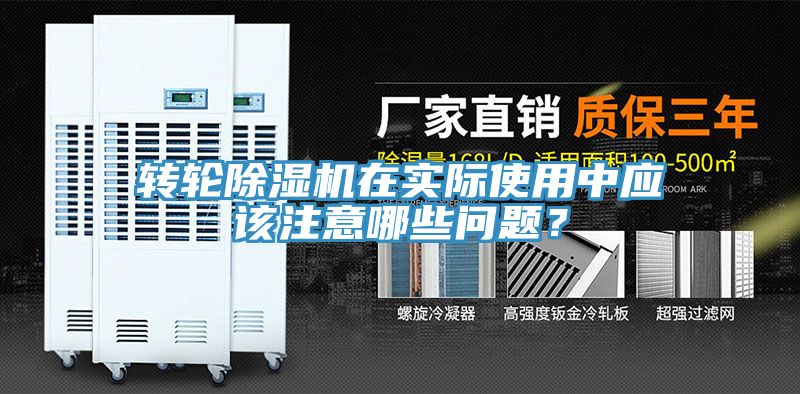 轉(zhuǎn)輪除濕機(jī)在實(shí)際使用中應(yīng)該注意哪些問題?