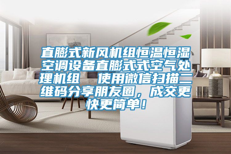 直膨式新風機組恒溫恒濕空調設備直膨式式空氣處理機組  使用微信掃描二維碼分享朋友圈，成交更快更簡單！