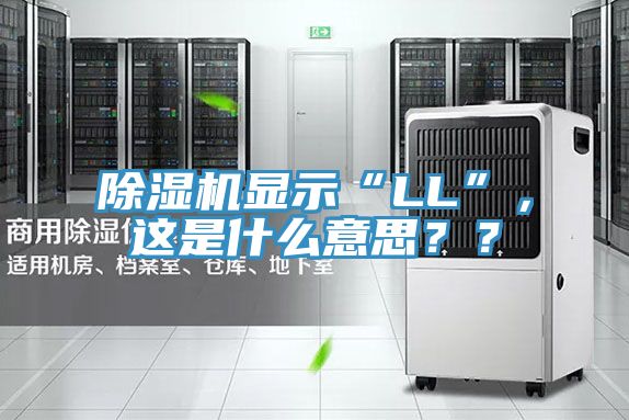 除濕機顯示“LL”，這是什么意思？？