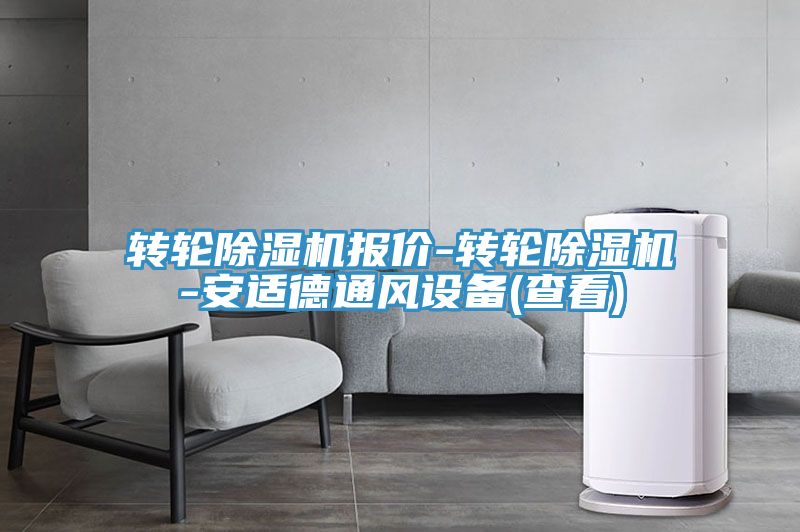 轉(zhuǎn)輪除濕機報價-轉(zhuǎn)輪除濕機-安適德通風設備(查看)