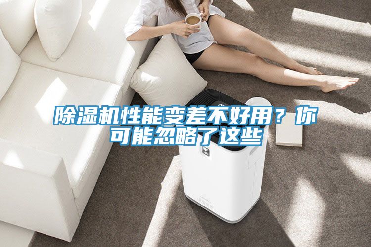 除濕機性能變差不好用？你可能忽略了這些