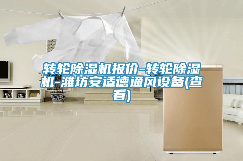 轉(zhuǎn)輪除濕機報價-轉(zhuǎn)輪除濕機-濰坊安適德通風設備(查看)