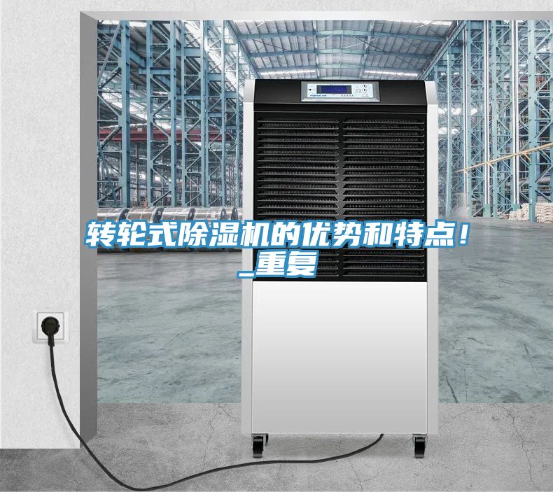轉輪式除濕機的優勢和特點！_重復