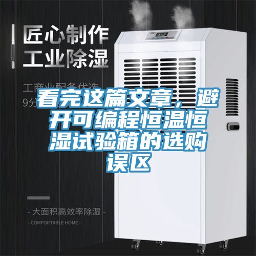 看完這篇文章,避開可編程恒溫恒濕試驗(yàn)箱的選購誤區(qū)