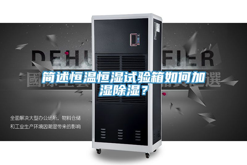 簡(jiǎn)述恒溫恒濕試驗(yàn)箱如何加濕除濕?