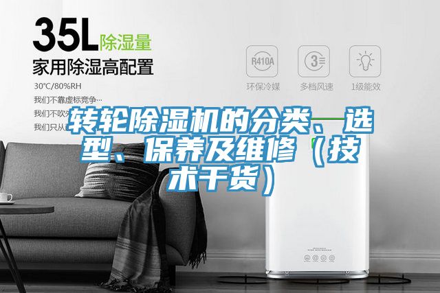 轉輪除濕機的分類、選型、保養及維修(技術干貨)