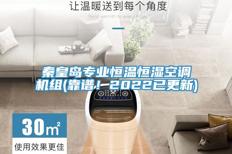 秦皇島專業恒溫恒濕空調機組(靠譜！2022已更新)