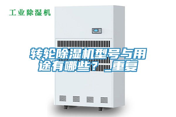 轉(zhuǎn)輪除濕機(jī)型號與用途有哪些?_重復(fù)